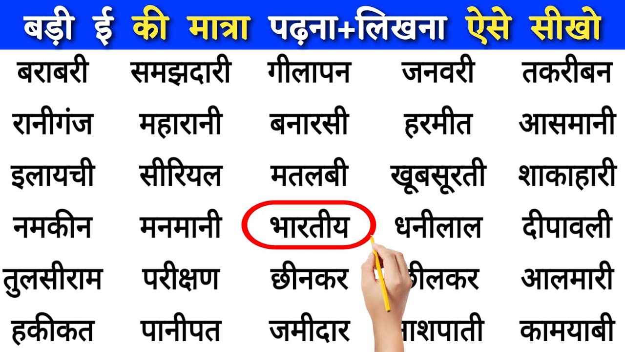 ई की मात्रा वाले शब्द | Badi ee ki matra wale shabd hindi mein | बड़ी ई की मात्रा वाले शब्द