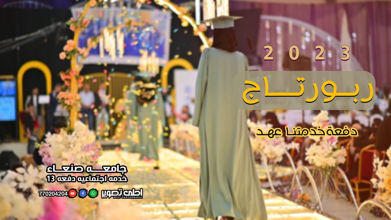 ابداع التقديم(عدنان الشرعبي) برومو جامعة صنعاء دفعة خدمتنا عهد تنسيق احمد العبسي