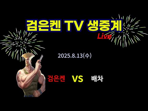 검은켄TV 실시간 *25. 8.13 (수) 검은켄 vs 배차