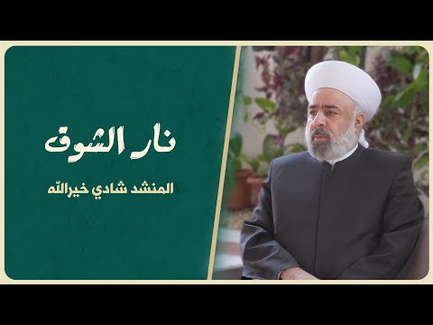 انشودة اه يانار الشوق شادي خيرالله