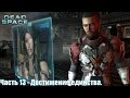 Dead Space 2 часть 13 - Достижение единства