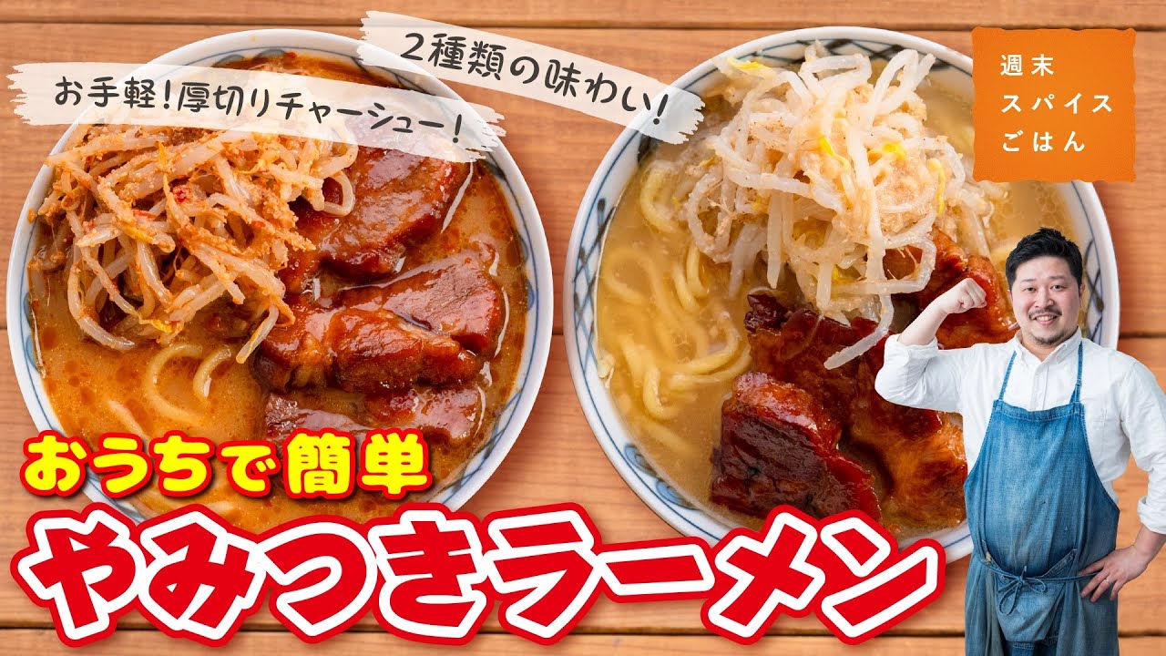 おうちで簡単】厚切り香味チャーシューのせ！2種ラーメン【週末
