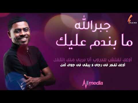 جبر الله ما بندم عليك New 2020 اغاني سودانية 2020