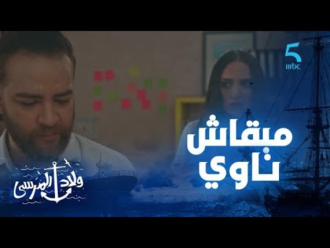 مسلسل ولاد المرسى الحلقة العاشرة بغيتو تجيبوني بحال شي لعبة نبيل مامتيقش بسمة
