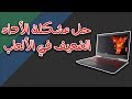 تشغيل الالعاب على كرت الشاشة الخارجي وحل مشكلة الاداء الضعيف في اجهزة اللابتوب