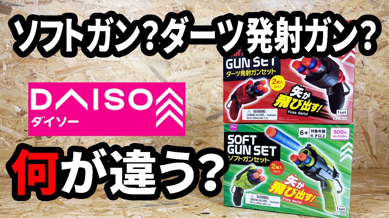 Daiso New Product] A set of the same soft guns with different