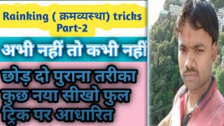 ranking tricks in reasoning Part-2/in Hindi/order and ranking tricks/short/shortcut/videos/Questions