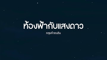Animation | ท้องฟ้ากับแสงดาว - หลุยส์ ธณวิน