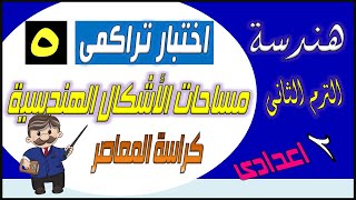 حل اختبار تراكمى 5 كراسة التقويم المستمر كتاب المعاصر هندسة تانية اعدادى الترم الثانى 2022