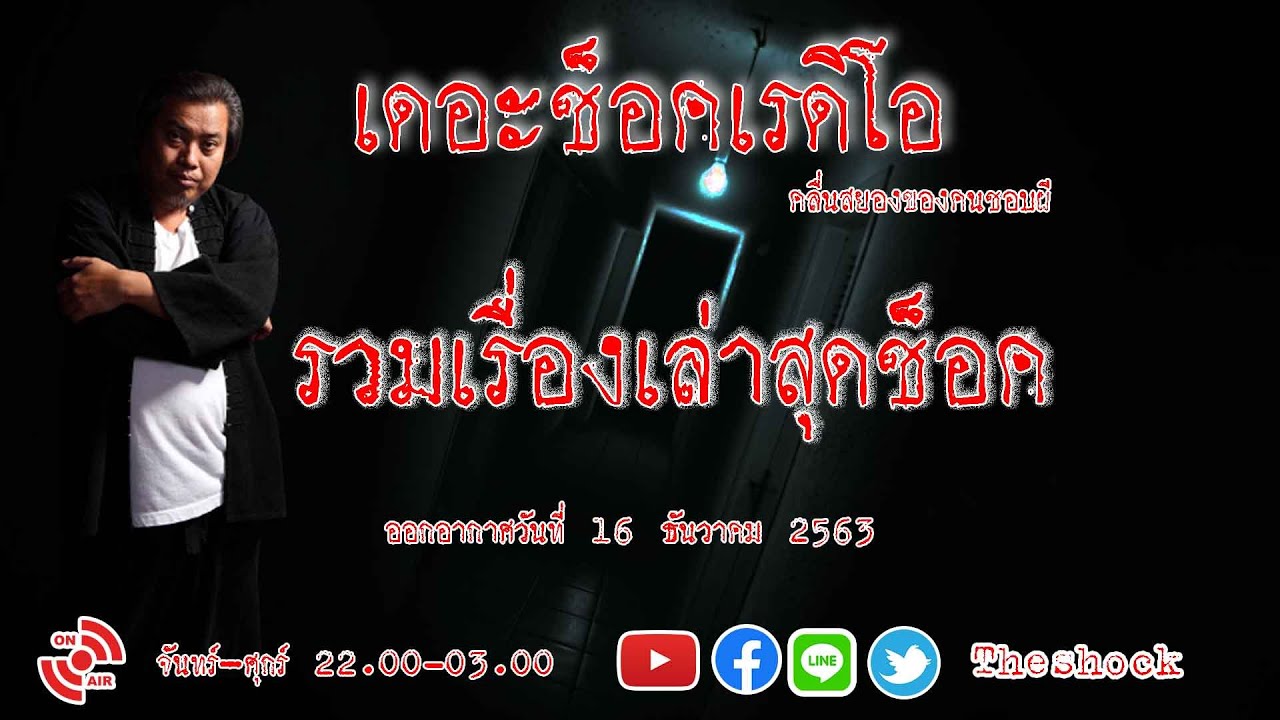 THE SHOCK13 l รวมเรื่องเล่าสุดช็อค l วันพุธ ที่ 16 ธันวาคม 2563 l The Shock เดอะช็อค