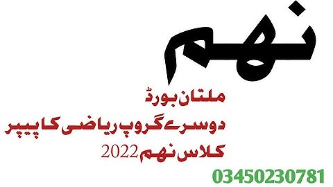 multan board second time maths paper 2022 class 9th || #ariofficial #9thmathssecondgrouppaper2022