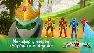 Минифорс, Вперед! - Черепахи И Игуана - Лучшие Серии Для Поклонников Отважных Друзей!