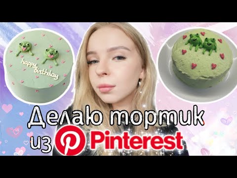 видео: Делаю тортик из Pinterest 2 | бендо торт