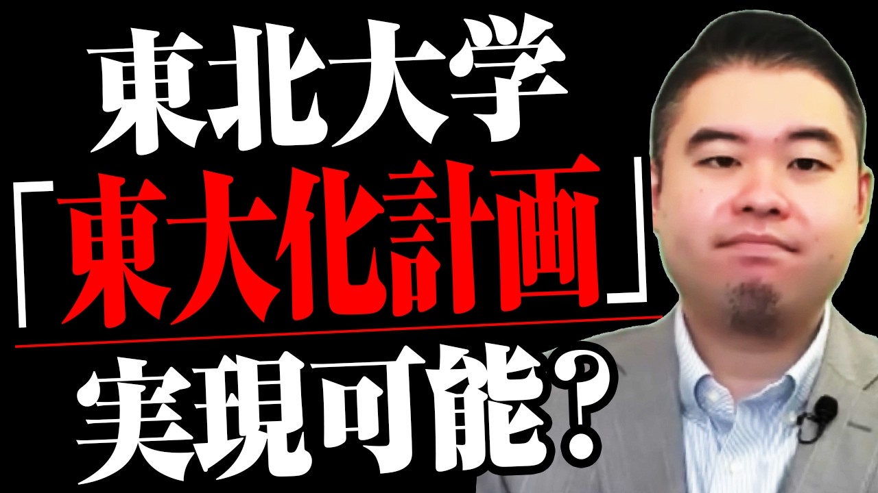 東北大学「東大化計画」は実現できるのか