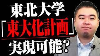東北大学「東大化計画」は実現できるのか