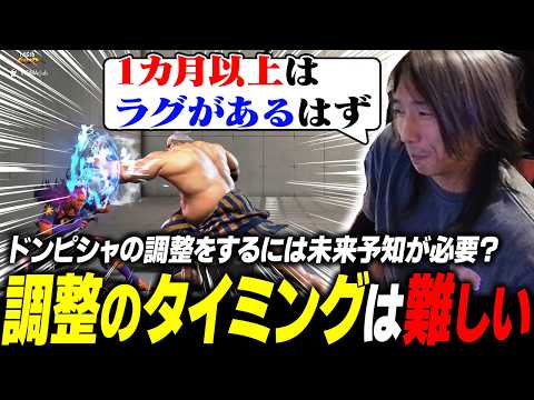 【スト6】調整のムズさはタイミングの問題？ 環境ピッタリの調整をするには未来予知が必要だと説くどぐら