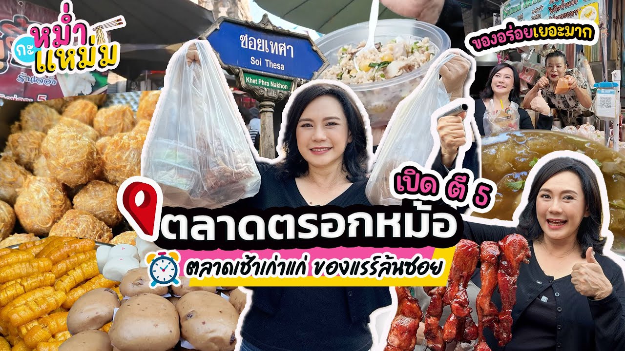 EP.2 หม่ำกะแหม่ม ตะลุย ตลาดเช้าเก่าแก่ ที่มีของแรร์ล้นซอย 