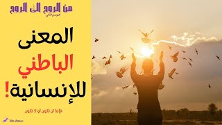 الإنسانية فإما ان تكون أو لا تكون | المعنى الباطني للإنسانية   ريتا حاطوم -أمل المسري