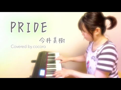 【ピアノ弾き語り】PRIDE/今井美樹 (Covered by.cocoro)