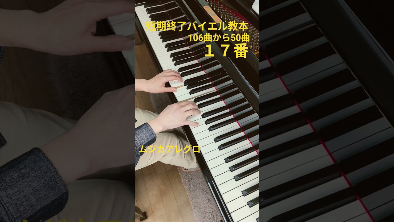 短期終了バイエル教本１７番 ムジカアレグロ