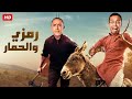 تعالي يا رمزي اركب ورايا اخدك علي البازار هتموت ضحك من دولا ورمزي 