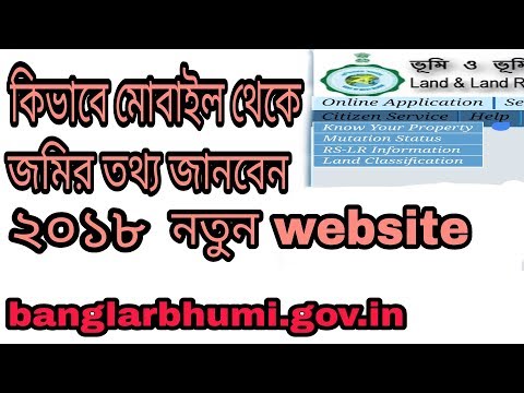 How to see land record in west bengal |land record|জমির খতিয়ান|Mobile|2018