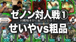 【ゼノンザード】せいやVS粗品初めてのガチ対人戦【霜降り明星】