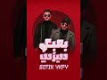 بعبع ديرتي بدونن موسيقي