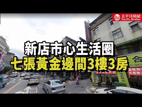 《看房去》新店七張黃金邊間3樓3房 | 市心生活圈  | 稀有低樓層公寓 | 樂高冠軍團隊