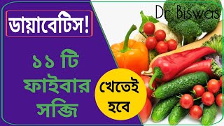 Blood sugar control এ ১১টি ফাইবারযুক্ত সব্জি । Fiber Rich Vegetables in Diabetes control । Dr Biswas