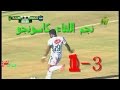 اهداف الاتحاد السكندري ومصر المقاصة اليوم 3 - 1 الاهداف كاملة وجودة عالية 20-5-2017