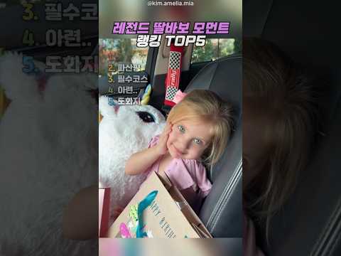 레전드 딸바보 모먼트 TOP5