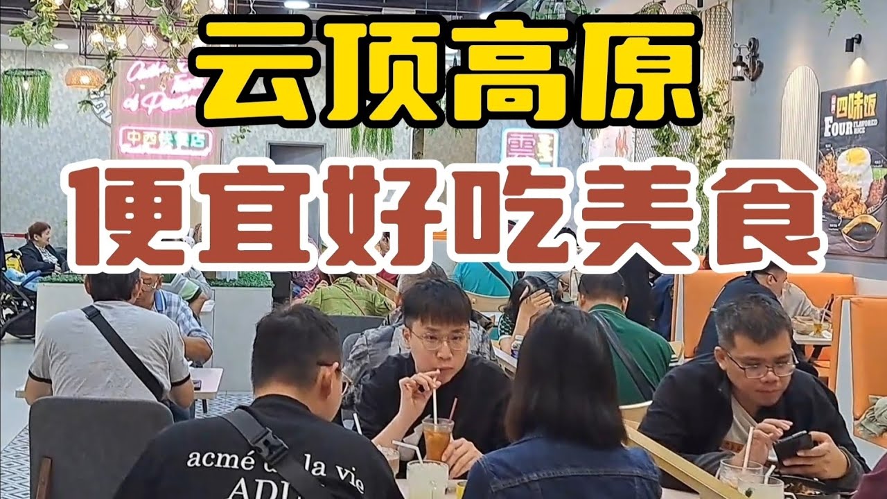 【云顶高原】有很多便宜又好吃的美食，如果不是常客，不用到处找，去那里吃就对了!