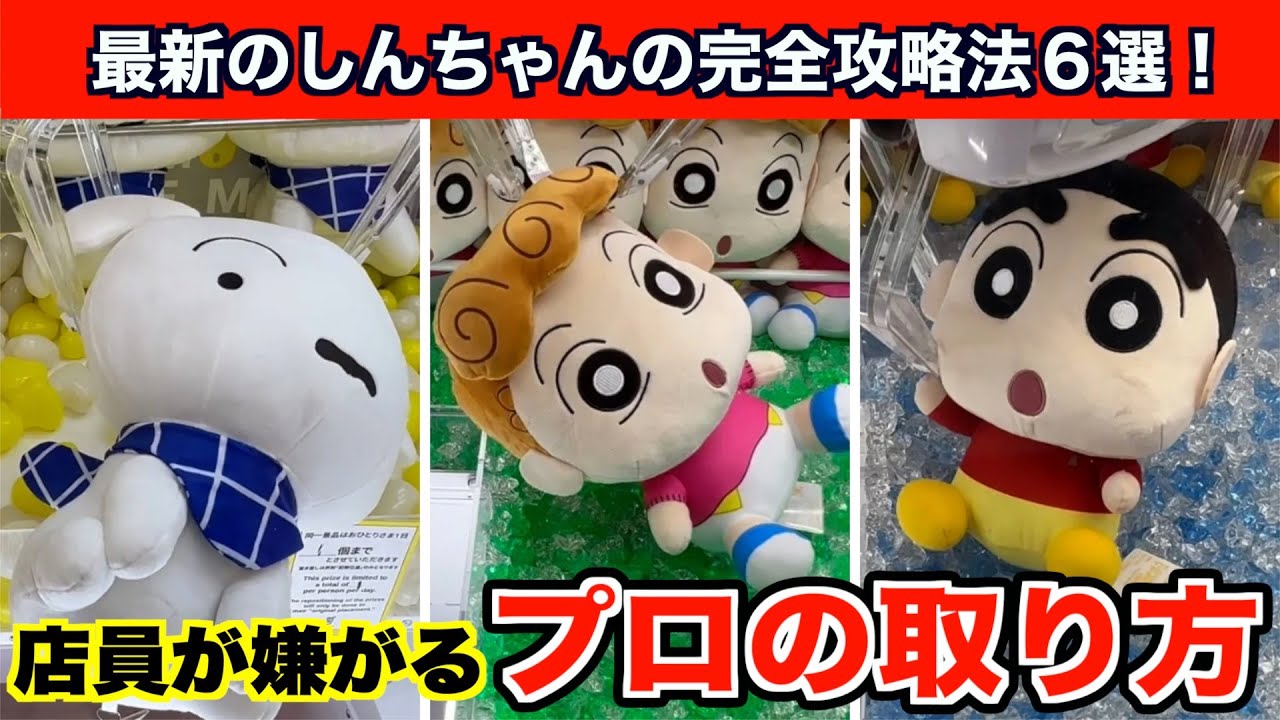【クレーンゲーム】クレヨンしんちゃんの新作ぬいぐるみを取るなら絶対この裏技６選！