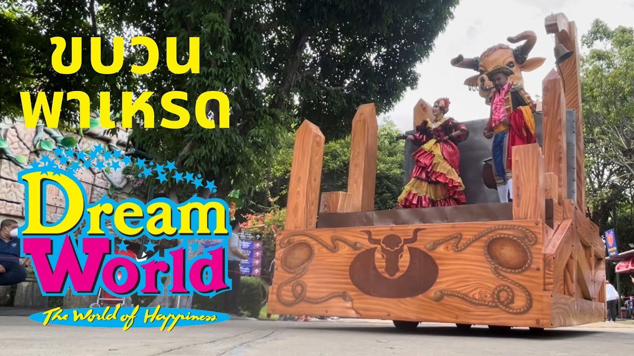 พาเหรดดรีมเวิลด์ สวนสนุกดรีมเวิลด์ - Parade of DreamWorld