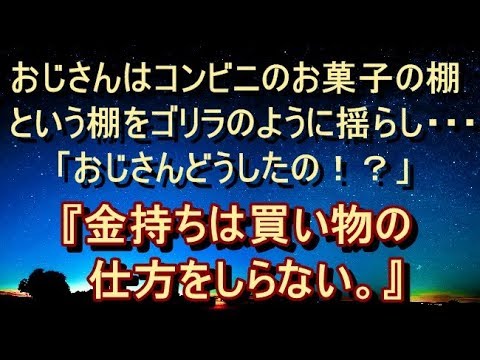 【衝撃 異色】【素直な解釈】金持ちのおじさんはコンビニのお菓子の棚という棚をゴリラのように揺らし…  「おじさんどうしたの！？」