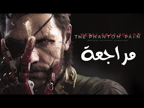 مراجعة ميتل جير سوليد 5 ذا فانتوم بين       