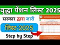 वृद्धा पेंशन लिस्ट कैसे देखे 2025  Vridha pension list kaise dekhe 2025 | Old age pension list 2025