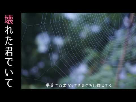 【初音ミク】壊れた君でいて【オリジナル】