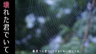 壊れた君でいて