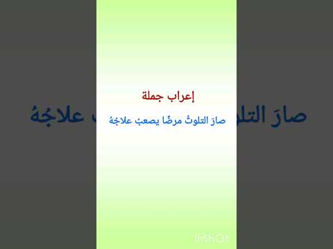 إعراب جملة صار التلوث مرضا يصعب علاجه أ نادر غزال دروس لغة عربيةكورسات نحو تليفون 01014777105