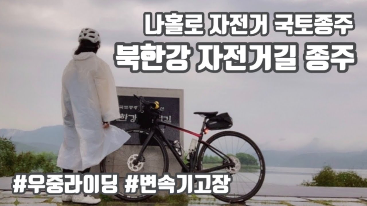 나홀로 자전거 국토종주 - 북한강 자전거길 종주 (feat. 우중라이딩, 변속기고장)