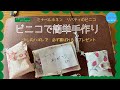 [可愛いビニコで簡単手作り]敬老の日のプレゼントに｜handmade craft｜スマホにつける便利グッズ｜