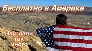 БЕСПЛАТНАЯ ЕДА В АМЕРИКЕ / Бесплатка / FOODBANK в США / Фудбанк