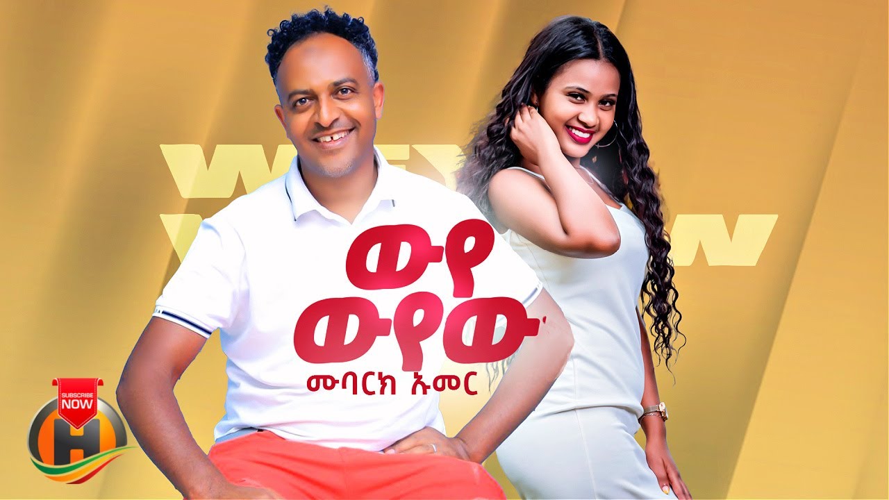 Mubarek Umer - Wuye Wuyew | ሙባረክ ኡመር - ውየ ውየው | New Ethiopian Music 2025 (Official Video)