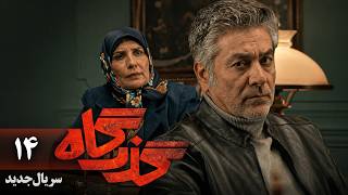سریال گذرگاه - قسمت 14 | سریال معمایی جدید ایرانی | Serial Gozargah - Part 14