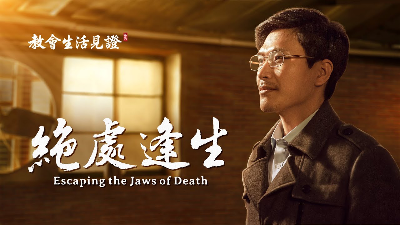 基督徒的经历见证《绝处逢生》