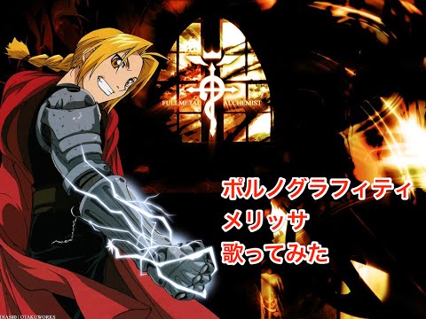 鋼の錬金術師主題歌!!】ポルノグラフィティ 「メリッサ」を歌っ