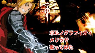 鋼の錬金術師主題歌!!】ポルノグラフィティ 「メリッサ」を歌っ