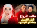 نبروه الدقهلية في 2025 القصة الكاملة للأب عصام و زوجته نجوي و اولاده الثلاثة قضايا عربية 